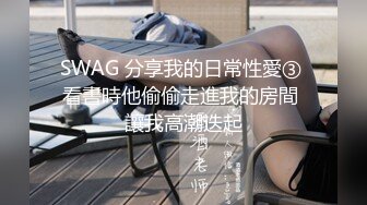 SWAG 分享我的日常性愛③ 看書時他偷偷走進我的房間 讓我高潮迭起