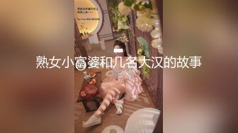 熟女小富婆和几名大汉的故事