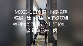 MXGS-1116 涓枃瀛楀箷 鏂板銉儕銇倞浜嬨兓娲楁刊銉绘巸闄ゃ仺銈汇儍銈偣 鏈堜箖銉儕