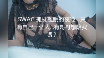 SWAG 孤枕難眠的夜晚....只有自己一個人...有哥哥想陪我嗎？