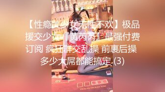 【性瘾美少女无性不欢】极品援交少女『黄芮芮』最强付费订阅 疯狂群交乱操 前裹后操 多少大屌都能搞定 (3)