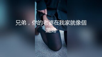 兄弟，你的老婆在我家就像個蕩婦