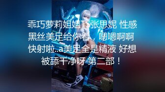 乖巧萝莉姐姐TS张思妮 性感黑丝美足给你看，嗯嗯啊啊 快射啦..a美足全是精液 好想被舔干净呀 第二部！