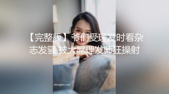 【完整版】爷们受理发时看杂志发骚,被大屌理发师狂操射