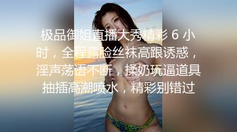 极品御姐直播大秀精彩 6 小时，全程露脸丝袜高跟诱惑，淫声荡语不断，揉奶玩逼道具抽插高潮喷水，精彩别错过