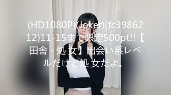 (HD1080P)(Joker)(fc3986212)11-15まで限定500pt!!【田舎・処 女】出会い系レベルだけど処 女だよ。