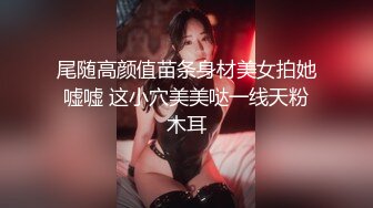 尾随高颜值苗条身材美女拍她嘘嘘 这小穴美美哒一线天粉木耳