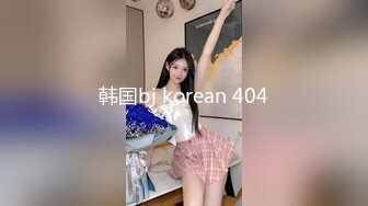 韩国bj korean 404