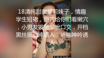 18清纯甜美萝莉妹子，情趣学生短裙，掰穴给你们看嫩穴，小男友拔屌吸吮口交，开档黑丝振动棒插入，娇喘呻吟诱人