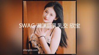 SWAG 满满巨乳乳交 欣宝