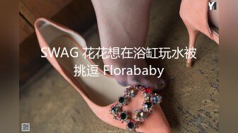 SWAG 花花想在浴缸玩水被挑逗 Florababy