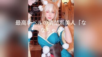 最高レベルの清楚系美人「ななちゃん