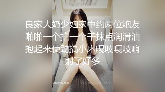 良家大奶少妇家中约两位炮友啪啪一个拍一个干抹点润滑油抱起来使劲搞小床嘎吱嘎吱响射了好多