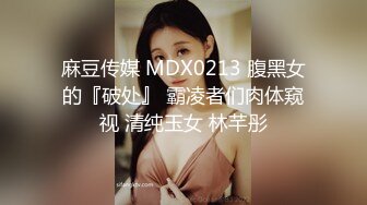 麻豆传媒 MDX0213 腹黑女的『破处』 霸凌者们肉体窥视 清纯玉女 林芊彤