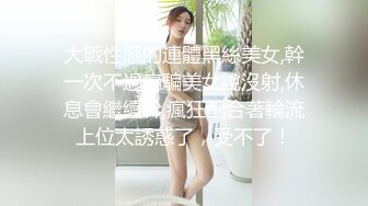 大戰性感的連體黑絲美女,幹一次不過癮騙美女說沒射,休息會繼續幹,瘋狂配合著輪流上位太誘惑了，受不了！