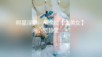 明星淫梦--AI换脸【大美女】贾静雯