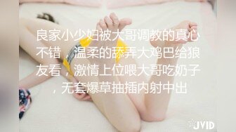 良家小少妇被大哥调教的真心不错，温柔的舔弄大鸡巴给狼友看，激情上位喂大哥吃奶子，无套爆草抽插内射中出