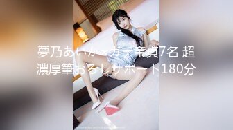 夢乃あいか×ガチ童貞7名 超濃厚筆おろしサポート180分