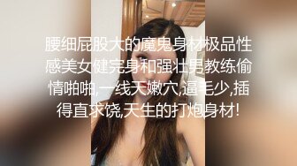 腰细屁股大的魔鬼身材极品性感美女健完身和强壮男教练偷情啪啪,一线天嫩穴,逼毛少,插得直求饶,天生的打炮身材!