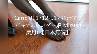 Carib 011712-917 淫汁マジイキ☆スレンダー娘 Mizuki(美月) 【日本無碼】