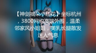 【神剑摘朵小红花】坐标杭州，3800网约高端外围，温柔邻家风小姐姐，美乳长腿散发迷人气息