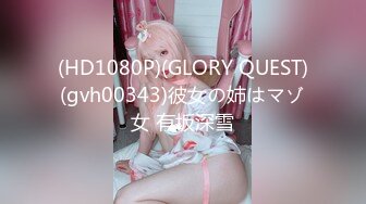 (HD1080P)(GLORY QUEST)(gvh00343)彼女の姉はマゾ女 有坂深雪