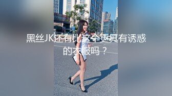 黑丝JK还有比这个更具有诱惑的衣服吗？