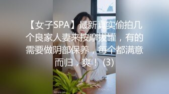 【女子SPA】最新真实偷拍几个良家人妻来按摩拔罐，有的需要做阴部保养，每个都满意而归，爽！ (3)