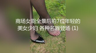 商场女厕全景后拍7位年轻的美女少妇 各种名器登场 (1)