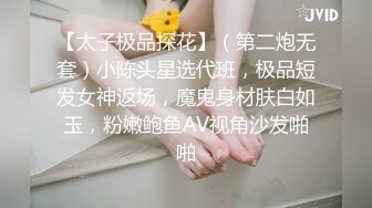 【太子极品探花】（第二炮无套）小陈头星选代班，极品短发女神返场，魔鬼身材肤白如玉，粉嫩鲍鱼AV视角沙发啪啪