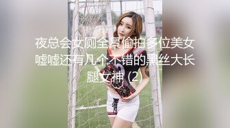 夜总会女厕全景偷拍多位美女嘘嘘还有几个不错的黑丝大长腿女神 (2)