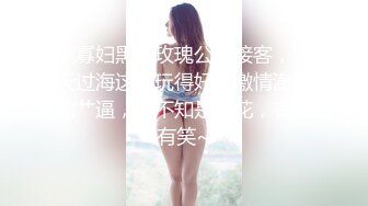 黑寡妇黑色玫瑰公寓接客，漫天过海这招玩得好，激情澎湃的艹逼，殊不知是菊花，有谈有笑~