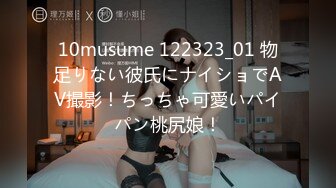 10musume 122323_01 物足りない彼氏にナイショでAV撮影！ちっちゃ可愛いパイパン桃尻娘！