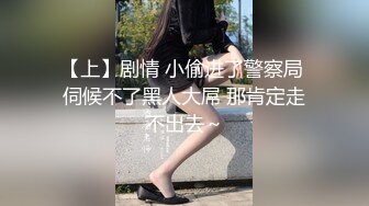 【上】剧情 小偷进了警察局 伺候不了黑人大屌 那肯定走不出去～