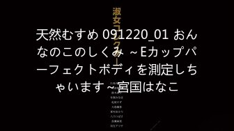 天然むすめ 091220_01 おんなのこのしくみ ～Eカップパーフェクトボディを測定しちゃいます～宮国はなこ