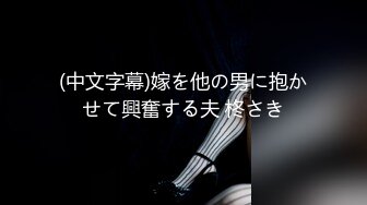 (中文字幕)嫁を他の男に抱かせて興奮する夫 柊さき