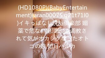 (HD1080P)(BabyEntertainment)(aran00075.g21t71l0)イキっぱなし洗脳倶楽部 媚薬で危ない絶顶地狱 调教されて気がオカシクなったオトコの娘 如月ハルカ