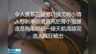 令人羨慕的猛男玩操尤物小情人那對車頭燈真亮肥臀小蠻腰還是無毛饅頭一線天飢渴舔完進入瘋狂輸出