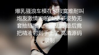 爆乳骚浪车模在家寂寞难耐叫炮友激情啪啪做爱 多姿势无套抽插爆乳来回乱颤 最后竟把精液射到手上了 高清源码录制