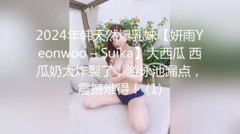 2024年韩天然爆乳妹【妍雨Yeonwoo – Suika】大西瓜 西瓜奶太炸裂了，游泳池漏点，震撼难得！ (1)