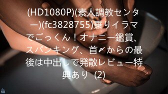 (HD1080P)(素人調教センター)(fc3828755)乗りイラマでごっくん！オナニー鑑賞、スパンキング、首〆からの最後は中出しで発散レビュー特典あり  (2)