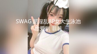 SWAG 超淫乱8P女大生泳池性爱趴 菲菲