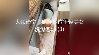 大众澡堂子偷窥多位年轻美女洗澡泡汤 (3)