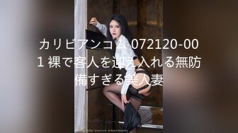 カリビアンコム 072120-001 裸で客人を迎え入れる無防備すぎる美人妻