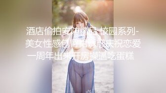 酒店偷拍安防精品 校园系列-美女性感包臀裙诱惑庆祝恋爱一周年出来开房操逼吃蛋糕  