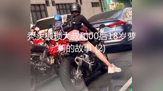 秃头猥琐大叔和00后18岁萝莉的故事 (2)