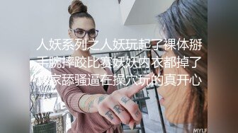 人妖系列之人妖玩起了裸体掰手腕摔跤比赛妖妖内衣都掉了赢家舔骚逼在操穴玩的真开心