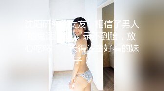 沈阳研究生女友，相信了男人的鬼话连篇，'录不到脸，放心吃鸡‘，长得还蛮好看的妹子！