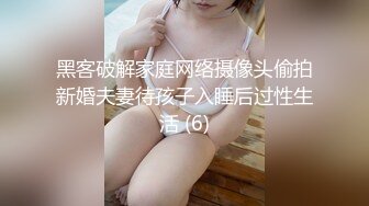 黑客破解家庭网络摄像头偷拍新婚夫妻待孩子入睡后过性生活 (6)