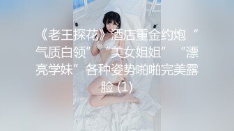 《老王探花》酒店重金约炮“气质白领”“美女姐姐”“漂亮学妹”各种姿势啪啪完美露脸 (1)